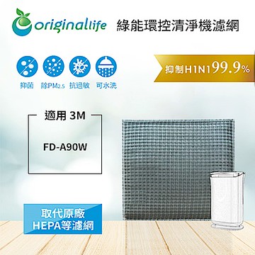 Original Life 可水洗超淨化除濕機濾網 適用：3M FD-A90W