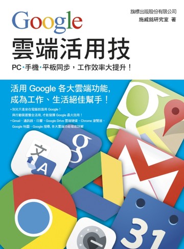 Google 雲端活用技：PC‧手機‧平板同步, 工作效率大提升[二手書_良好]