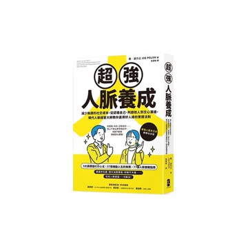 超強人脈養成：減少無謂的社交成本，從認識自己、判讀他人到交心溝通，現代人脈經營大