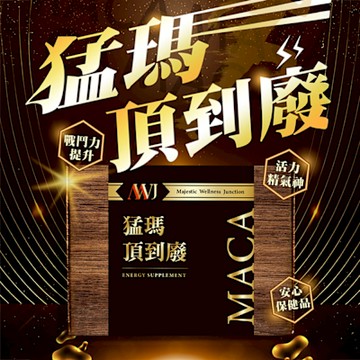 猛瑪 頂到廢MACA瑪卡膠囊595mg(30顆/盒)