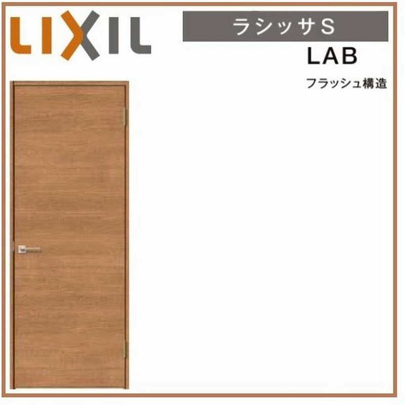 リクシル 室内ドア 建具 ラシッサS LAB ノンケーシング枠 05520/0620/06520/0720/0820/0920 標準ドア LIXIL トステム 通販 LINEポイント最大GET | LINEショッピング リクシル 室内ドア 建具 ラシッサS LAB ノンケーシング枠 05520/0620/06520/0720/0820/0920 標準ドア LIXIL トステム 通販 LINEポイント最大GET | LINEショッピング
