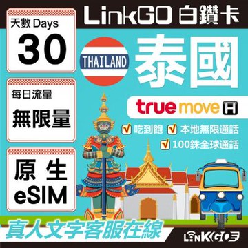 LINKGO白鑽卡 泰國原生 eSIM卡 30天上網卡 無限流量吃到飽 高速流量(泰國網卡 曼谷 清邁 芭達雅)