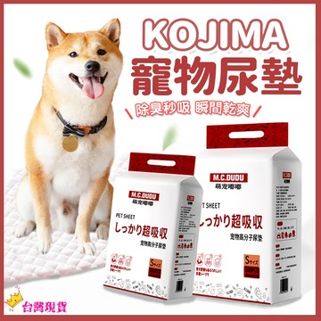 【12H發貨 滿額免運】KOJIMA 寵物尿墊尿墊 寵物尿布墊 狗尿墊 狗狗尿布墊 狗狗尿墊 狗尿布墊 加厚 寵物尿布