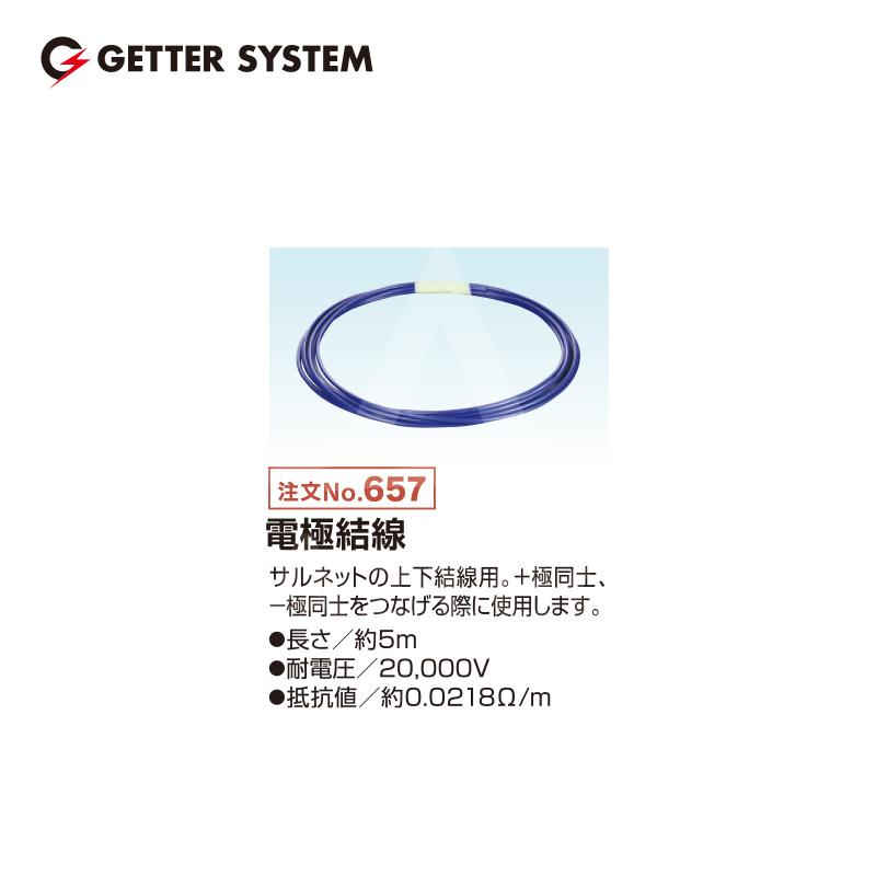 電気柵 サル用 末松電子 電極結線 5m サルネット用 電柵