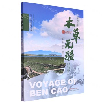 本草無疆丨天龍圖書簡體字專賣店丨9787513274975 (tl2514)