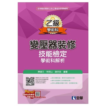 乙級變壓器裝修技能檢定學術科解析(2026最新版)