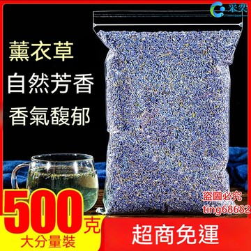 薰衣草 薰衣草茶 乾燥薰衣草 薰衣草茶包 薰衣草花茶 袋裝500g 薰衣草茶幹花粒 另售玫瑰花茶 洋甘菊茶 茉莉花茶