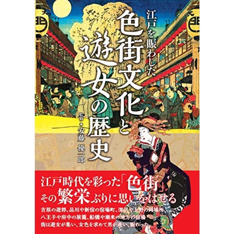 江戸を賑わした 色街文化と遊女の歴史