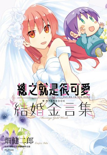 總之就是很可愛 官方FANBOOK 結婚金言集(全)【城邦讀書花園】