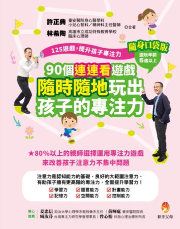125遊戲，提升孩子專注力隨身口袋版：90個連連看遊戲，隨時隨地玩出孩子的專注力【城邦讀書花園】