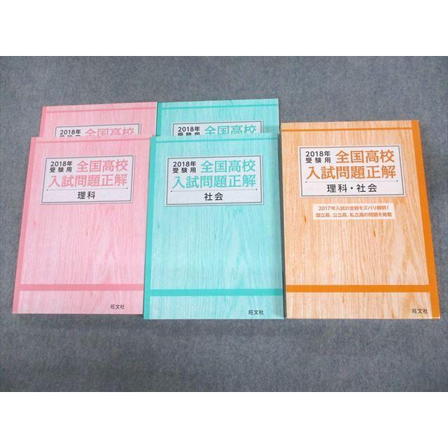 VB10-093 旺文社 2018年受験用 全国高校入試問題正解 理科 社会 未使用品 計4冊 36M4C