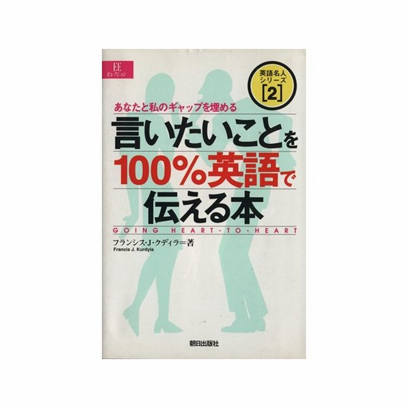 言いたいことを１００ 英語で伝える本 あなたと私のギャップを埋める ｅｅセレクション英語名人シリーズ２ フランシス ｊ クディラ 著者 通販 Lineポイント最大0 5 Get Lineショッピング