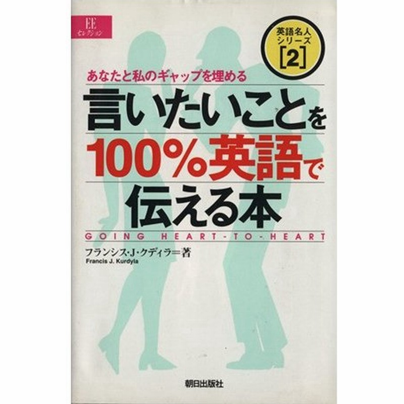 言いたいことを１００ 英語で伝える本 あなたと私のギャップを埋める ｅｅセレクション英語名人シリーズ２ フランシス ｊ クディラ 著者 通販 Lineポイント最大0 5 Get Lineショッピング