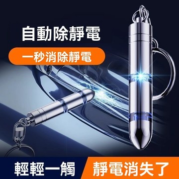 【臺灣出貨】靜電消除器人體放電釋放器車載防靜電鑰匙扣汽車用去除靜電