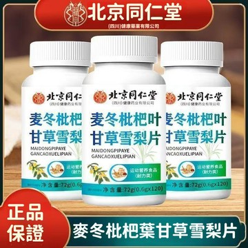 現貨免運✨北京同仁堂麥冬枇杷葉甘草雪梨片 麥冬 靈芝 枇杷葉 甘草 雪梨片 胖大海 維生素B 120片 正品✨家庭裝