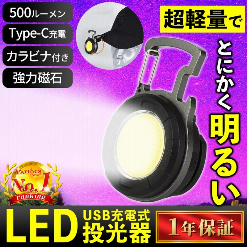 懐中電灯 投光器 led ライト USB充電 作業灯 ワークライト カラビナ 防水 通販 LINEポイント最大0.5%GET | LINEショッピング