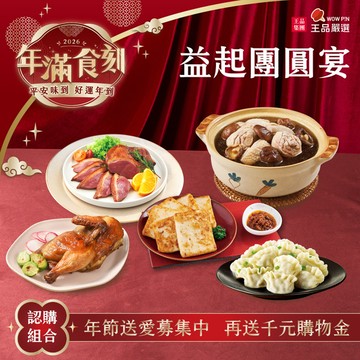 【王品嚴選 x 1919 食物銀行】益起團圓宴 加碼回饋 $1,000 購物金！(公益捐贈)