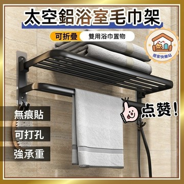 【🔥台灣出貨🔥】太空鋁貼片式浴巾架 無痕貼毛巾架 最長70cm 雙用浴巾置物架 浴室毛巾架 浴室置物架 浴室收納架