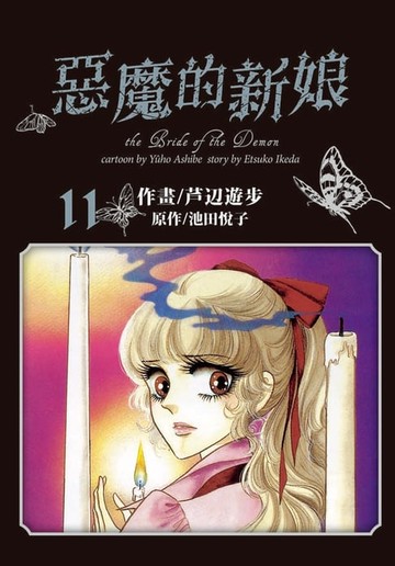 【電子書】愛藏版 惡魔的新娘 (11)