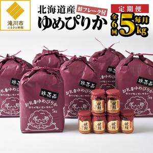 ふるさと納税 6ヶ月連続お届け!ゆめぴりか5kg 北海道滝川市