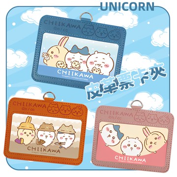 正版吉伊卡哇皮革票卡夾 票卡套 悠遊卡套 一卡通卡套 GOGORO卡套 卡夾 烏薩奇 小八貓 Unicorn