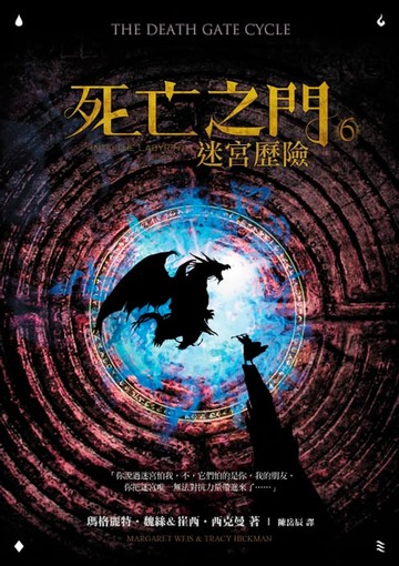 【電子書】死亡之門6：迷宮歷險