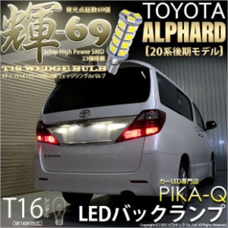 トヨタ アルファード (20系 後期) 対応 LED バックランプ T16 輝-69 23