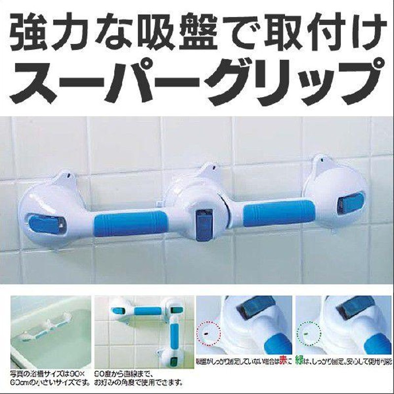 お風呂やトイレの手すり スーパーグリップ 風呂場 浴室 てすり トイレ