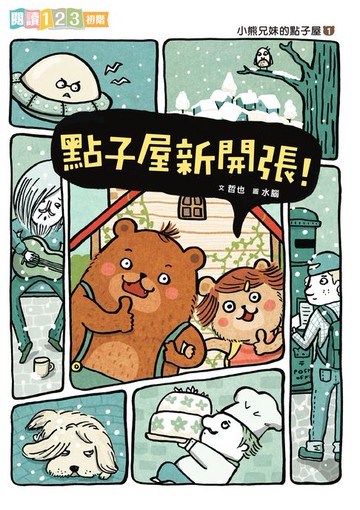 【電子書】小熊兄妹的點子屋1:點子屋新開張！