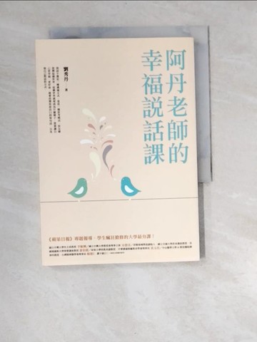 【書寶二手書T7／溝通_W95】阿丹老師的幸福說話課：蘋果日報專題報導，學生瘋狂搶修的大學最夯課_劉秀丹