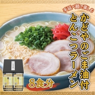 XZ001 手延べ麺で楽しむ かどやのごま油付とんこつラーメン 8食分 ギフト