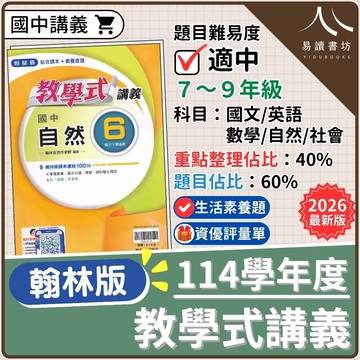 【現貨】114學年度 翰林教學式 (國中標準講義) 解說清晰 | 7-9年級全科