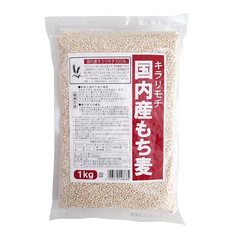 種商 国産もち麦キラリモチ 1kg