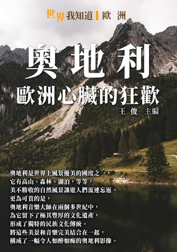 【電子書】奧地利：歐洲心臟的狂歡