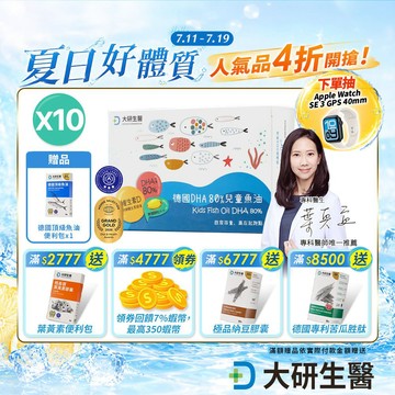 ❮大研生醫❯德國DHA 80%兒童魚油 10盒