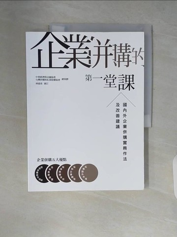 【書寶二手書T7／財經企管_ZP4】企業併購的第一堂課：國內外企業併購實務作法及改善建議_張國蓮, 施禔盈