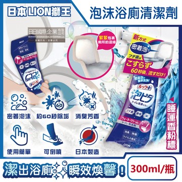 [日日好物]日本LION獅王-LOOK PLUS密著泡沫約60秒除垢消臭浴廁清潔劑300ml/瓶(多款可選)
