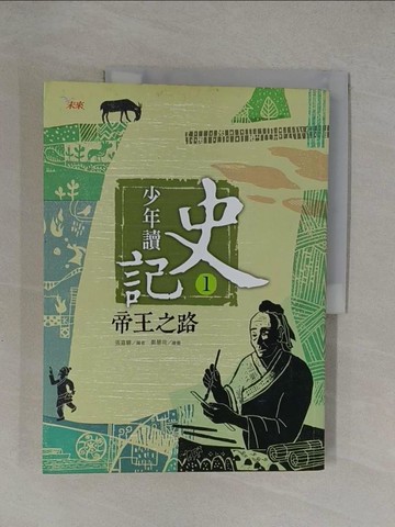 【書寶二手書T1／少年童書_Y8L】少年讀史記1-帝王之路_張嘉驊