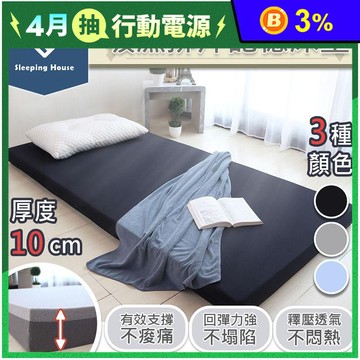 10CM吸濕排汗記憶床墊 單人/單人加大/雙人