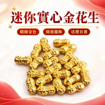隔日達⚡台灣現貨⚡開運迷你實心金花生 一桶金 聚寶盆 裝飾物 開業喬遷小禮品 擺件沙金花生 送禮首選 招財進寶開