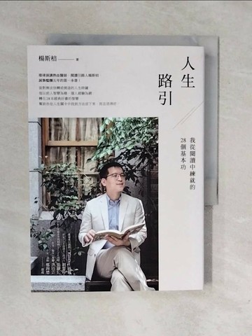 【書寶二手書T1／社會_XRR】人生路引：我從閱讀中練就的28個基本功_楊斯棓