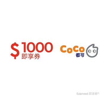 【CoCo都可】1000元好禮即享券(餘額型)