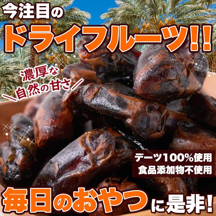 ドライデーツ500g 濃厚な自然の甘さ 大容量 ドライフルーツ お試し 送料込み(送料無料)(発送遅いです) TEN