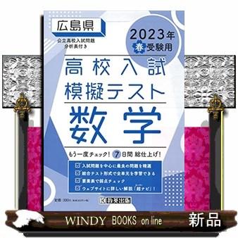 広島県高校入試模擬テスト数学　２０２３年春受験用