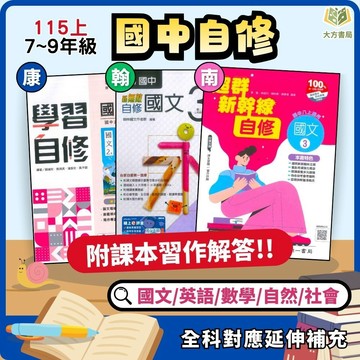 【國中自修】115上 國一 國二 國三｜康軒/翰林/南一｜附課本 習作解答 附解答 ｜國文/英語/數學/自然/社會｜7上 8上 9上 翰林國中自修 康軒國中自修 國中參考書【大方書局】
