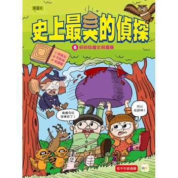 【史上最臭的偵探6】：碎碎唸魔女與魔藥 （低中年級讀本）