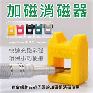 【附發票】加磁器 消磁器 螺絲起子 充磁 消磁 加磁 減磁器 螺絲起子加磁 加磁器 維修工具必備