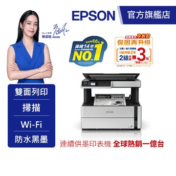 EPSON M2170 三合一雙網 黑白連續供墨複合機加購墨水8折(登錄送) 公司貨