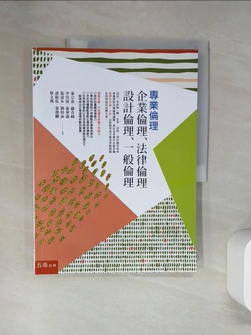 【書寶二手書T4／哲學_UFX】專業倫理：企業倫理、法律倫理、設計倫理、一般倫理_秦宗春; 嚴奇峰; 李崇僖; 張華蓀; 張道本; 劉時泳; 連振佑; 葉俊麟; 林文瑛