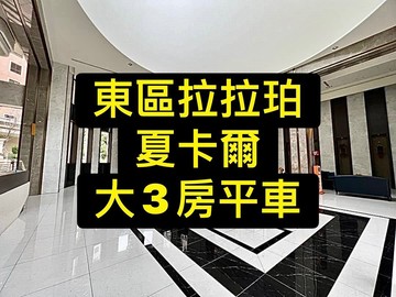 專委東區拉拉珀｜夏卡爾新大樓｜大3房｜視野戶｜台中市東區東福路
